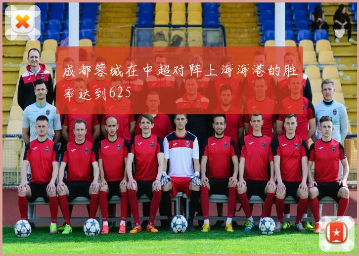 成都蓉城在中超对阵上海海港的胜率达到625